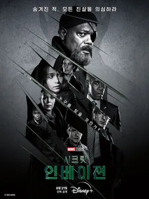 시크릿 인베이젼
